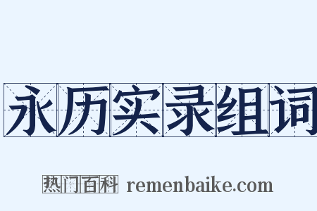 永历实录组词是什么意思的图片